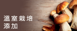 溫室栽培添加